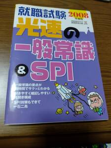 送料180円　就職試験　光速の一般常識＆SPI　SPI対策　問題集　一般常識　実務教育出版　即決