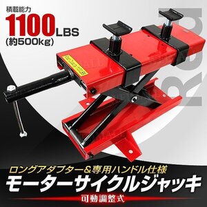 バイクリフト バイクジャッキ スタンド 耐荷重500kg 赤 モーターサイクルジャッキ 可動調整式90～420mm