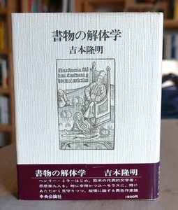 吉本隆明　書物の解体学　中央公論社昭55重版・帯キズ　バタイユ　ブランショ　ロートレアモン　ヘルダーリン　ユングほか