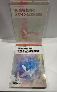 【希少】新・高等教育のデザインと政策展開～将来構想の具体化、”規制緩和”と改革シナリオ～　地域科学研究会【ac04i】