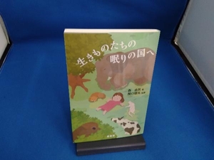 生きものたちの眠りの国へ 森由民