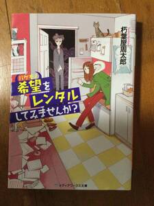 希望をレンタルしてみませんか？ メディアワークス文庫 朽葉屋周太郎