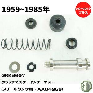 ローバーミニ　クラッチマスター　オーバーホールキット　スチールタンク用（AAU4969）GRK3007