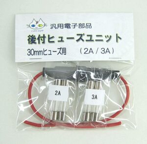 後付 ヒューズユニット （30mmヒューズ付き：2A/3A） ヒューズホルダー CTG-157000