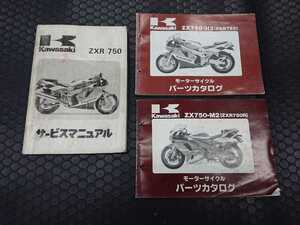 【送料520円】ZXR750(1989/H1型) カワサキサービスマニュアル＋ZXR750(H2)/ZXR750R(M2)パーツリスト 計3冊セット《当時物古冊子》お早めに!