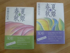 U57☆ 【 初版 帯付き 直木賞受賞作 まとめ 2冊 】 宮城谷昌光 夏姫春秋 上 下巻 セット 海越出版社 1991年 天空の舟 230914