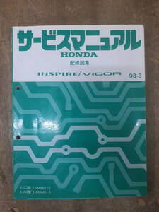 ■F-30 サービスマニュアル　HONDA 配線図集 INSPIRE VIGOR 93-3 E-CC3型 他 （1000001～） 中古