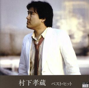 ベスト・ヒット/村下孝蔵