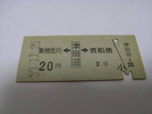 総武本線　新検見川←津田沼→西船橋　20円2等　昭和37年11月25日　津田沼駅発行　国鉄