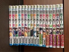 魔界の主役は我々だ! 1〜17巻　まとめ売り