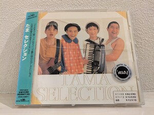 送料無料　たま　セレクション　希少盤　知久寿焼　石川浩司　柳原陽一郎　滝本晃司 CD tama　Toshiaki Chiku Koji Ishikawa レンタル落ち