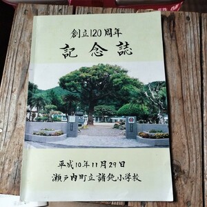 ☆創立120周年記念誌 瀬戸内町立　諸鈍小学校 平成10年11月29日 奄美大島　古仁屋　加計呂麻島　瀬戸内町☆