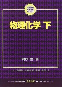 [A01402951]物理化学〈下〉 (生命薬学テキストシリーズ) [単行本] 豊，桐野