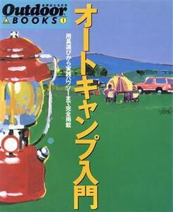 オートキャンプ入門 用具選びから実践ハウツーまで完全掲載 Outdoor BOOKS1/Outdoor編集部(編者)