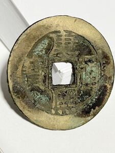 27.6mm 康熙通寳 康熙通宝 通宝 中国 古銭 銭 背 當 骨董品 コイン coin 骨董品 貿易通貨 メダル 皇朝 中国 通宝 錢 銭 寶 古錢中国通貨硬