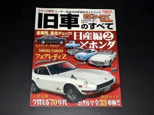 旧車のすべて　1965年式～ 日産/ホンダ編　セド・グロ・フェアレディーＺ・S600/S800 中古　▽Jntj