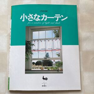 § ONDORI 小さなカーテン *アップリケ*メルヘン*クロスステッチ*アジュール刺繍*ステンシル [デザイン] 小倉ゆき子 斉藤敏子 了戒加寿子他