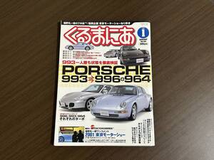 ☆くるまにあ 2002年1月☆ポルシェ徹底検証/特集！空冷930 964 993 996 911カレラ☆サーブ選び方/ボルボに乗るということ☆雑誌 本