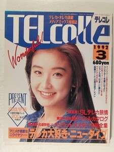 TELcolleテレコレ1992年3月号◆テレホンカード/テレカ大好きニュータイプ/高橋里華