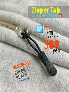 ZipperTab-B#売れ筋商品！ジッパータブ/ファスナー引き手#ZipperRope●color：Black-B/Length：63㎜●×7個セット：Special Price！309円