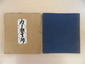 完品 谷崎潤一郎著 山内神斧画『月と狂言師』限定300部 昭和24年梅田書房刊 三代澤本寿オリジナル型染装 総手漉和紙本