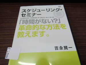 8013　AS DVD☆スケジューリング・セミナー　吉永賢一☆中古