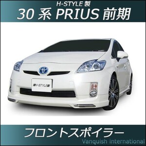 h-style　プリウス　前期　ZVW30系　フロントスポイラー　フロント　（塗装込）