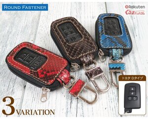 ●1円～ スマートキーケース トヨタD ノア80 ヴォクシー80 アルファード30 キーカバー パイソン ヘビ柄 レザースマートキーケース22-2