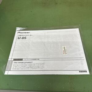 ★ PIONEER パイオニア USB D/Aコンバーター U-05 取扱説明書 取説 ★