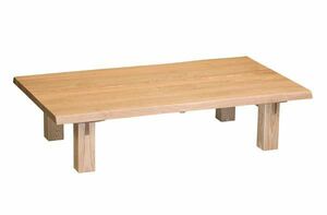 座卓 ローテーブル ムク板和風座卓テーブル 天然木タモ集成無垢材 180巾 エブリー ナチュラル色