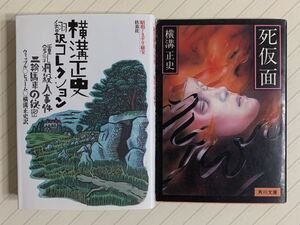 「横溝正史翻訳コレクション」「死仮面」横溝正史２冊セット