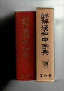 「詳解漢和中字典」富山房編集部編 、富山房 、昭和39年 、1193, 199p 、19cm 函 RN324FU