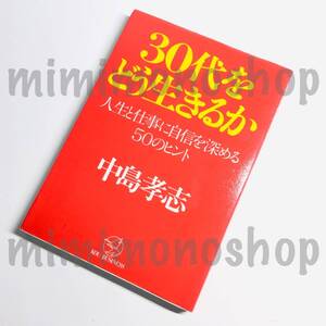 ★中古 本★即決【 30代をどう生きるか 人生と仕事に自信を深める50のヒント 】中島 孝志 /こう書房 倫理学 人生論 自己啓発