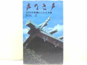 絶版品◆◆声なき声　250万英霊にこたえる霊◆◆板垣正・靖国神社☆250万死の意味・節度なきマスコミ英霊にこたえる会・爆発した遺族の怒り