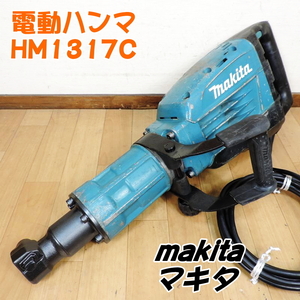 Makita マキタ 電動ハンマ HM1317C 大型ハンマー 六角軸30mm ハツリ 斫り ブレーカー シャンク コンクリート 100V 50/60Hz ■動作確認済■