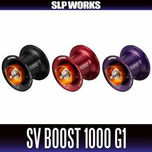 【ダイワ/SLP WORKS】RCSB BOOST SV 1000 スプール G1 カスタムパーツ リールカスタム リールメンテナンス 釣り ヘッジホッグスタジオ /**