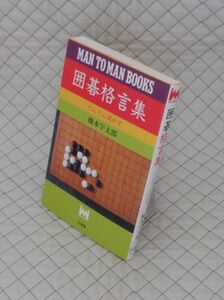 山海堂　ヤ０６囲碁ウMAN TO MAN BOOKS　囲碁格言集-どんどん活かす　橋本宇太郎