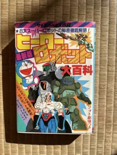 昭和アニメ　1983年　ヒーローロボット大百科