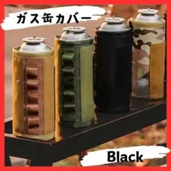 カセットボンベカバー　CB缶カバー　ブラック　 アウトドア　キャンプ