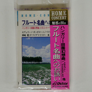 オムニバス/HOME CONCERT フルート名曲へのお誘い/ビクター VCC2529 カセット