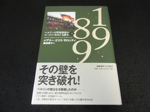 美品★帯付 本 『1989 上 ベルリンの壁崩壊後のヨーロッパをめぐる闘争』 ■送198円 メアリー・エリス・サロッティ 慶応義塾大学出版会◇