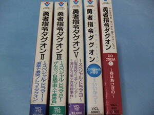 ★CD＿＿＿勇者指令ダグオン　スペシャルドラマ・CD CINEMA等　まとめて5個＿＿＿