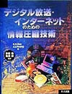 デジタル放送・インターネットのための情報圧縮技術/K.R.rao(著者),J.J.Hwang(著者),安田浩(訳者),藤原洋(訳者)