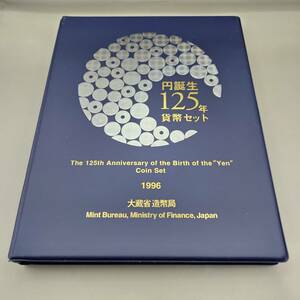 円誕生125年　貨幣セット　1996年　平成8年　大蔵省　造幣局　額面666円