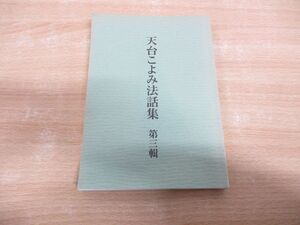 ●01)【同梱不可】天台こよみ法話集 第三輯/天台こよみ刊行会/平成22年/A