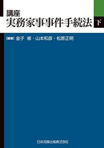 【中古】 講座 実務家事事件手続法(下)