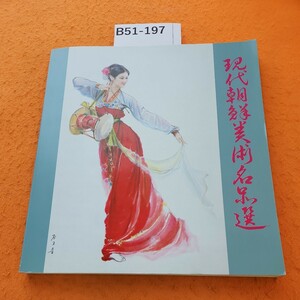 B51-197 現代朝鮮美術名品選 1983