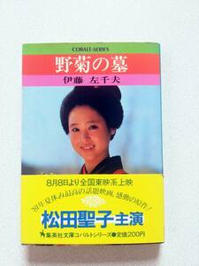 【文庫本】野菊の墓　伊藤左千夫著　集英社文庫コバルトシリーズ　表紙：松田聖子