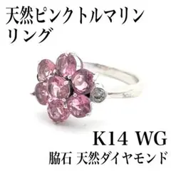 【鑑別付き】K14WG　ピンクトルマリン ダイヤモンド　色石リング　花　7号