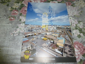 送料込! 鹿児島市交通局移転記念誌「ありがとう高麗町」2015年　(鉄道 市電 市バス 鉄道史 公営交通 電車 交通史 社史 記念誌 図録